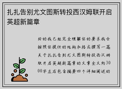 扎扎告别尤文图斯转投西汉姆联开启英超新篇章