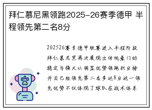 拜仁慕尼黑领跑2025-26赛季德甲 半程领先第二名8分