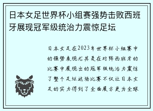 日本女足世界杯小组赛强势击败西班牙展现冠军级统治力震惊足坛