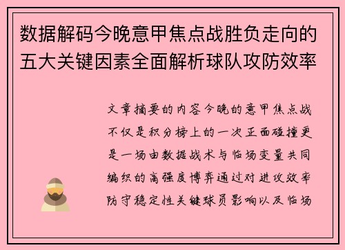 数据解码今晚意甲焦点战胜负走向的五大关键因素全面解析球队攻防效率与临场变数 数据解码今晚意甲焦点战胜负走向的五大关键因素全面解析球队攻防效率与临场变数