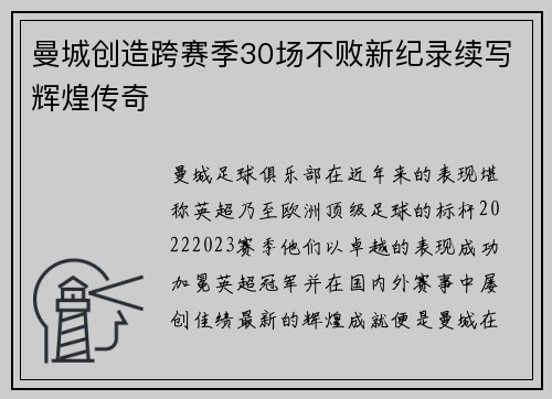 曼城创造跨赛季30场不败新纪录续写辉煌传奇 曼城创造跨赛季30场不败新纪录续写辉煌传奇