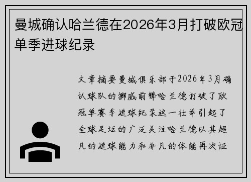 曼城确认哈兰德在2026年3月打破欧冠单季进球纪录
