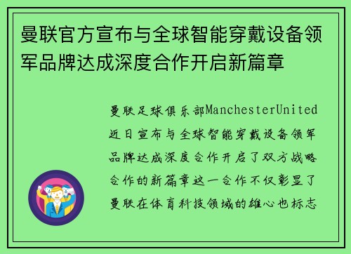曼联官方宣布与全球智能穿戴设备领军品牌达成深度合作开启新篇章