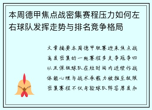 本周德甲焦点战密集赛程压力如何左右球队发挥走势与排名竞争格局 本周德甲焦点战密集赛程压力如何左右球队发挥走势与排名竞争格局