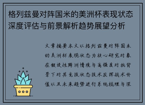 格列兹曼对阵国米的美洲杯表现状态深度评估与前景解析趋势展望分析