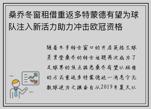 桑乔冬窗租借重返多特蒙德有望为球队注入新活力助力冲击欧冠资格