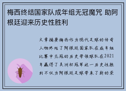 梅西终结国家队成年组无冠魔咒 助阿根廷迎来历史性胜利 梅西终结国家队成年组无冠魔咒 助阿根廷迎来历史性胜利