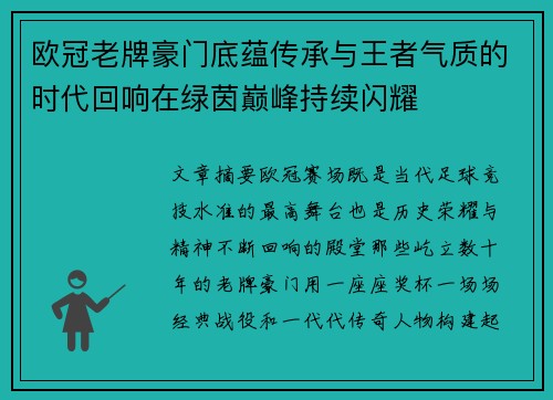 欧冠老牌豪门底蕴传承与王者气质的时代回响在绿茵巅峰持续闪耀 欧冠老牌豪门底蕴传承与王者气质的时代回响在绿茵巅峰持续闪耀