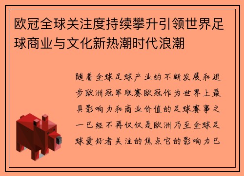 欧冠全球关注度持续攀升引领世界足球商业与文化新热潮时代浪潮 欧冠全球关注度持续攀升引领世界足球商业与文化新热潮时代浪潮