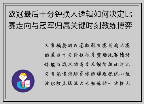 欧冠最后十分钟换人逻辑如何决定比赛走向与冠军归属关键时刻教练博弈全解析 欧冠最后十分钟换人逻辑如何决定比赛走向与冠军归属关键时刻教练博弈全解析