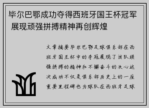 毕尔巴鄂成功夺得西班牙国王杯冠军 展现顽强拼搏精神再创辉煌 毕尔巴鄂成功夺得西班牙国王杯冠军 展现顽强拼搏精神再创辉煌