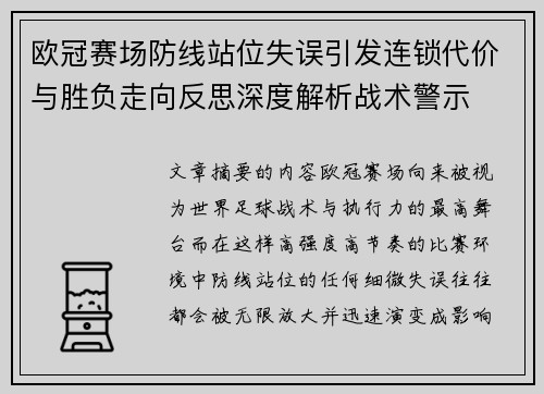 欧冠赛场防线站位失误引发连锁代价与胜负走向反思深度解析战术警示 欧冠赛场防线站位失误引发连锁代价与胜负走向反思深度解析战术警示