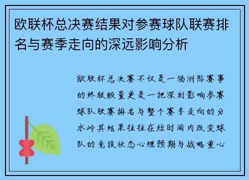 欧联杯总决赛结果对参赛球队联赛排名与赛季走向的深远影响分析 欧联杯总决赛结果对参赛球队联赛排名与赛季走向的深远影响分析