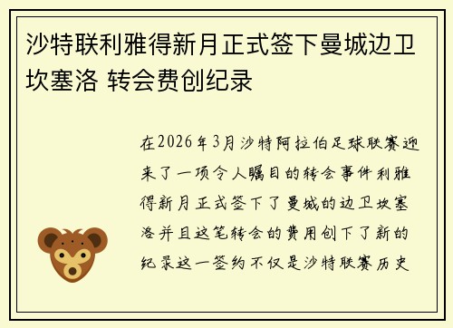 沙特联利雅得新月正式签下曼城边卫坎塞洛 转会费创纪录 沙特联利雅得新月正式签下曼城边卫坎塞洛 转会费创纪录