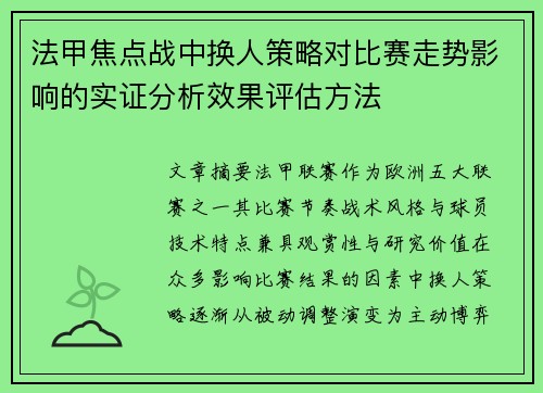 法甲焦点战中换人策略对比赛走势影响的实证分析效果评估方法 法甲焦点战中换人策略对比赛走势影响的实证分析效果评估方法