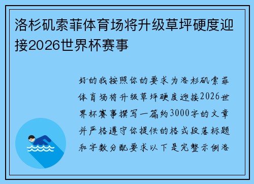 洛杉矶索菲体育场将升级草坪硬度迎接2026世界杯赛事 洛杉矶索菲体育场将升级草坪硬度迎接2026世界杯赛事