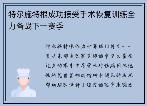 特尔施特根成功接受手术恢复训练全力备战下一赛季 特尔施特根成功接受手术恢复训练全力备战下一赛季