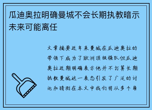 瓜迪奥拉明确曼城不会长期执教暗示未来可能离任