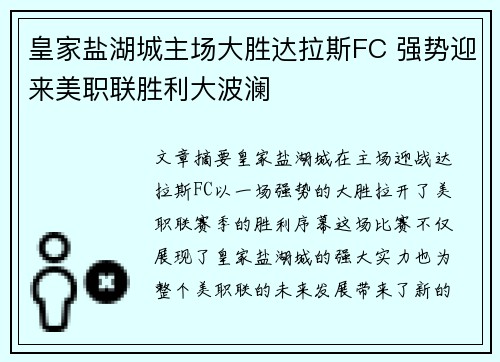 皇家盐湖城主场大胜达拉斯FC 强势迎来美职联胜利大波澜 皇家盐湖城主场大胜达拉斯FC 强势迎来美职联胜利大波澜