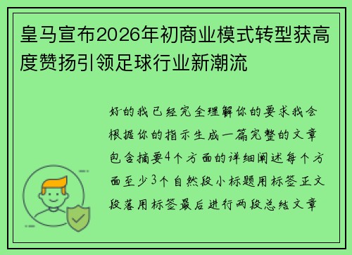 皇马宣布2026年初商业模式转型获高度赞扬引领足球行业新潮流 皇马宣布2026年初商业模式转型获高度赞扬引领足球行业新潮流