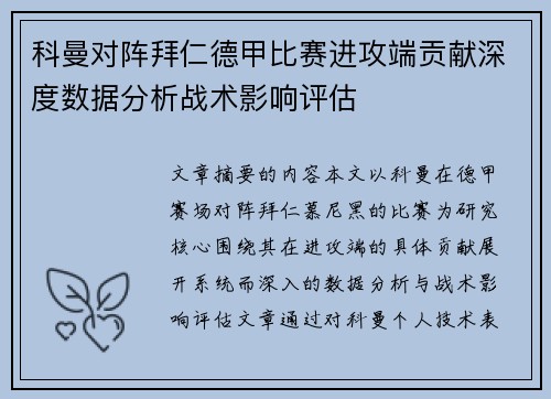 科曼对阵拜仁德甲比赛进攻端贡献深度数据分析战术影响评估