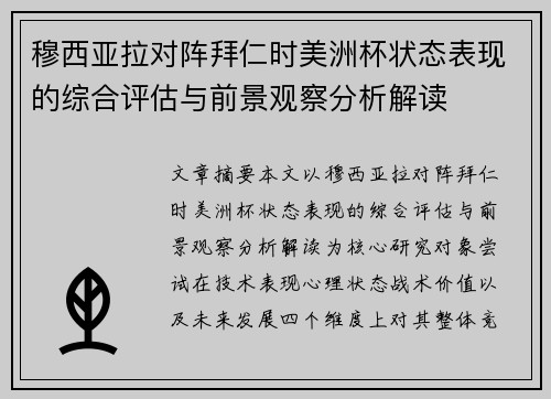 穆西亚拉对阵拜仁时美洲杯状态表现的综合评估与前景观察分析解读