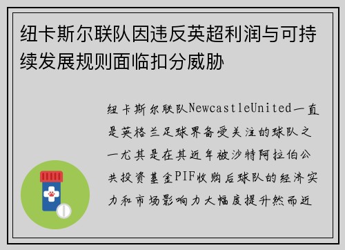 纽卡斯尔联队因违反英超利润与可持续发展规则面临扣分威胁 纽卡斯尔联队因违反英超利润与可持续发展规则面临扣分威胁