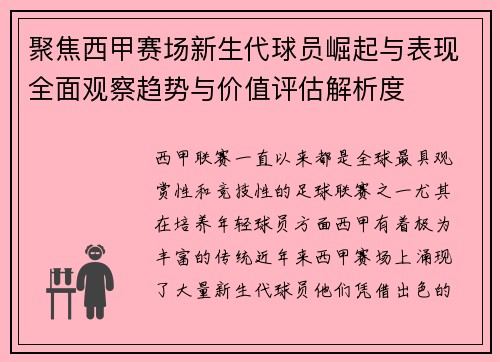 聚焦西甲赛场新生代球员崛起与表现全面观察趋势与价值评估解析度