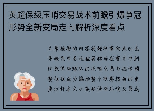 英超保级压哨交易战术前瞻引爆争冠形势全新变局走向解析深度看点 英超保级压哨交易战术前瞻引爆争冠形势全新变局走向解析深度看点
