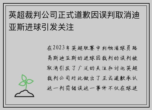 英超裁判公司正式道歉因误判取消迪亚斯进球引发关注 英超裁判公司正式道歉因误判取消迪亚斯进球引发关注