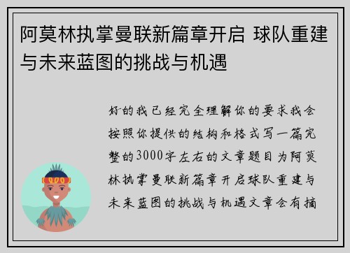阿莫林执掌曼联新篇章开启 球队重建与未来蓝图的挑战与机遇 阿莫林执掌曼联新篇章开启 球队重建与未来蓝图的挑战与机遇