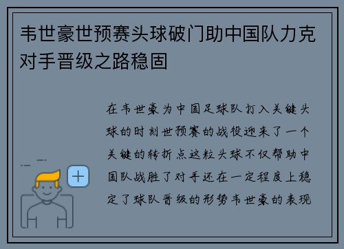 韦世豪世预赛头球破门助中国队力克对手晋级之路稳固 韦世豪世预赛头球破门助中国队力克对手晋级之路稳固