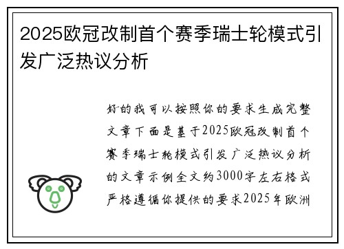 2025欧冠改制首个赛季瑞士轮模式引发广泛热议分析