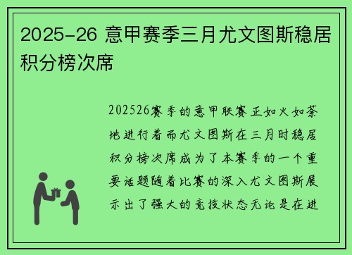 2025-26 意甲赛季三月尤文图斯稳居积分榜次席