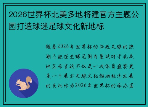 2026世界杯北美多地将建官方主题公园打造球迷足球文化新地标
