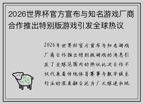 2026世界杯官方宣布与知名游戏厂商合作推出特别版游戏引发全球热议 2026世界杯官方宣布与知名游戏厂商合作推出特别版游戏引发全球热议