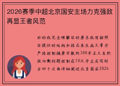 2026赛季中超北京国安主场力克强敌再显王者风范