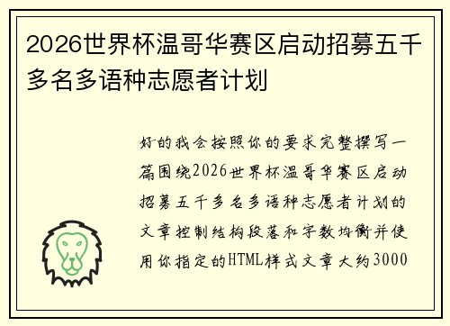 2026世界杯温哥华赛区启动招募五千多名多语种志愿者计划