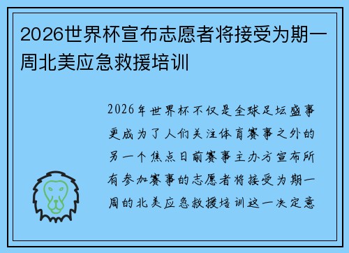 2026世界杯宣布志愿者将接受为期一周北美应急救援培训 2026世界杯宣布志愿者将接受为期一周北美应急救援培训