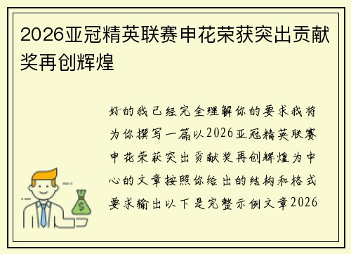 2026亚冠精英联赛申花荣获突出贡献奖再创辉煌 2026亚冠精英联赛申花荣获突出贡献奖再创辉煌