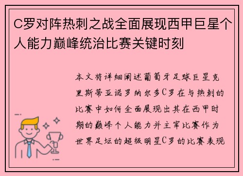 C罗对阵热刺之战全面展现西甲巨星个人能力巅峰统治比赛关键时刻 C罗对阵热刺之战全面展现西甲巨星个人能力巅峰统治比赛关键时刻