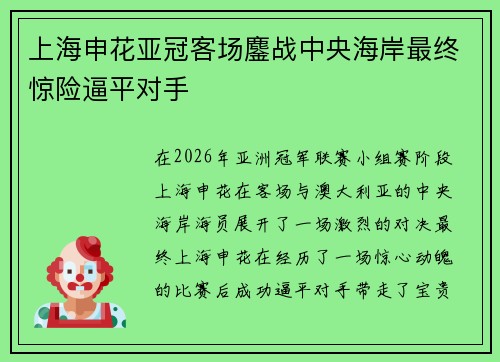 上海申花亚冠客场鏖战中央海岸最终惊险逼平对手 上海申花亚冠客场鏖战中央海岸最终惊险逼平对手