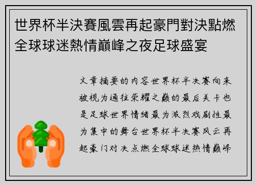 世界杯半決賽風雲再起豪門對決點燃全球球迷熱情巔峰之夜足球盛宴