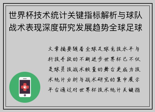 世界杯技术统计关键指标解析与球队战术表现深度研究发展趋势全球足球
