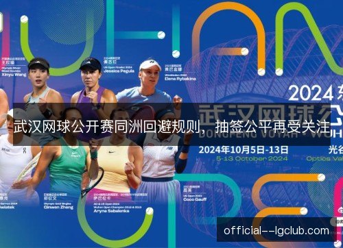 武汉网球公开赛同洲回避规则，抽签公平再受关注