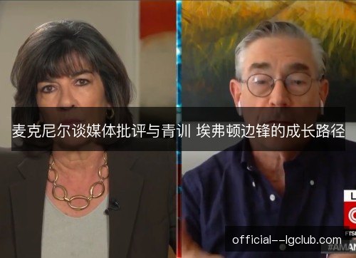 麦克尼尔谈媒体批评与青训 埃弗顿边锋的成长路径 麦克尼尔谈媒体批评与青训 埃弗顿边锋的成长路径