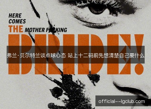 弗兰·贝尔特兰谈点球心态 站上十二码前先想清楚自己要什么